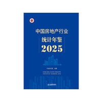 中国房地产行业统计年鉴2025