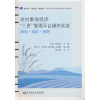 农村集体经济“三资”管理平台操作实务：规范·流程·图解