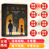 不控制的勇气 : 心理学博士妈妈的养育觉醒