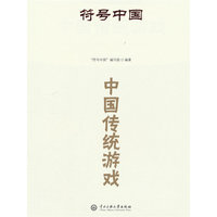 符号中国：中国传统游戏