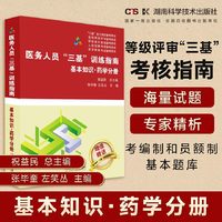 医务人员“三基”训练指南：基本知识·药学分册