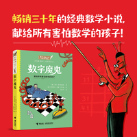 数字魔鬼（新）接力国际大奖儿童文学书系