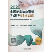 2026全国护士执业资格考试指导同步练习题集
