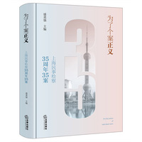 为了个案正义——上海民事检察35周年35案