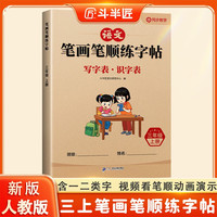 斗半匠笔画笔顺练字帖三年级上册语文同步练字帖人教版小学生专用练字帖每日一练一日一练笔画笔顺专项训练