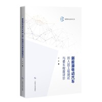 新能源电动汽车的人因工程测试与晕车程度评价（智能机电技术丛书）