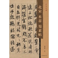 东方书谱-北宋米芾蜀素帖