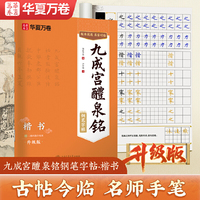 九成宫醴泉铭楷书字帖华夏万卷古帖对临钢笔正楷书法临摹练字帖成年人练字静心经典国学硬笔字帖大学生成人练字男女生漂亮字体