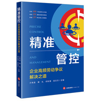 精准管控：企业高频劳动争议解决之道
