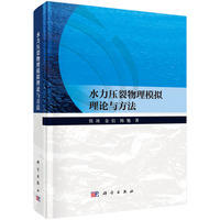 水力压裂物理模拟理论与方法9787030738370侯冰科学出版社