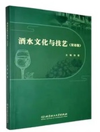 酒水文化与技艺（双语版）