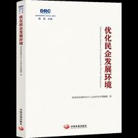 优化民企发展环境