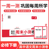 26春一本高中语文周末小测卷必修下册必修一必修二同步试卷配视频讲解期中各地期末试卷精选测试卷