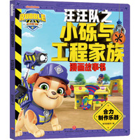 汪汪队之小砾与工程家族漫画故事书：合力制作乐器（同名动画全网热播中 动漫卡通 启蒙图画书 天地社）