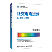 社交电商运营（AI实训+微课版）