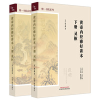 黄帝内经雅好讲本·上册·素问/黄帝内经雅好讲本·下册·灵枢 精一书院系列 (美) 林大栋