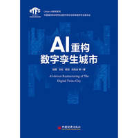 AI重构数字孪生城市