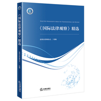 《国际法律观察》精选