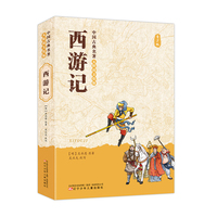 中国古典名著无障碍美绘版 西游记 四大名著 寒暑假阅读  无障碍阅读