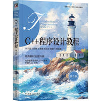 C++程序设计教程 第4版   朱玉莲 刘绍翰 王珊珊 张定会 黄鹏飞 刘佳 张志航   CPP 程序设计 人工智能 AI