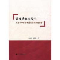 让互动真实发生：大中小学思政课堂话语的深度探索