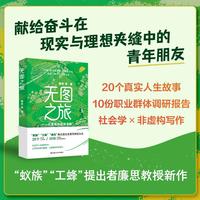无图之旅：一代青年的自我寻路
