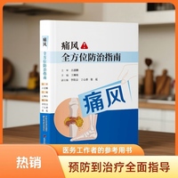 痛风全方位防治指南   全书涵盖痛风的基础知识、发病因素、症状表现、诊断方法及中西医治疗方案，并详细探讨了痛风的饮食管理、运动管理、并发症防治及日常预防措施。