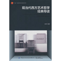 现当代西方艺术哲学经典导读