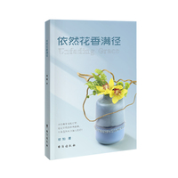 依然花香满径