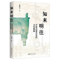 知来明往：中国式现代化的文化根脉