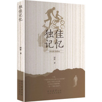独佳记忆