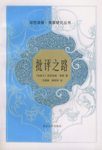 批评之路——诺思洛普·弗莱研究丛书
