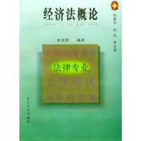 经济法概论（全国高等教育法律专业自学考试指导与训练）
