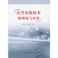 医学实验技术的理论与应用