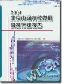 2004年北京市可持续发展科技行动报告