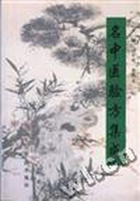 名中医验方集成