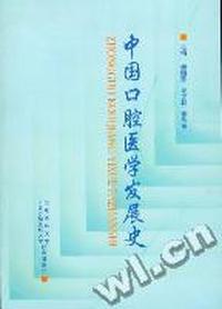 中国口腔医学发展史