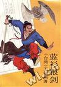蓝衫银剑(上、中、下)