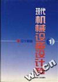 现代机械设备设计手册 第1卷--设计基础