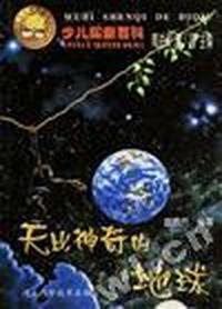 无比神奇的地球