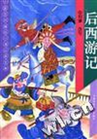 后西游记