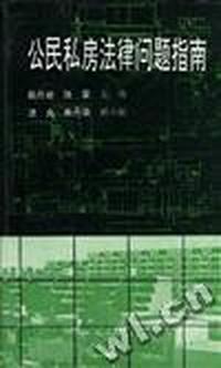 公民私房法律问题指南