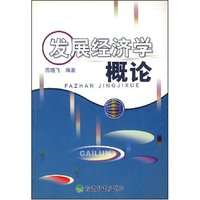 发展经济学概论