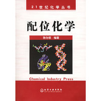 21世纪化学丛书--配位化学