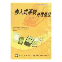 嵌入式系统开发圣经