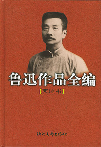 鲁迅作品全编(两地书)
