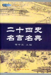 二十四史名言名典