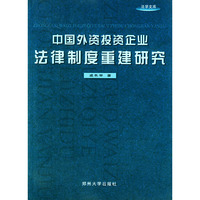 中国外资投资企业法律制度重建研究