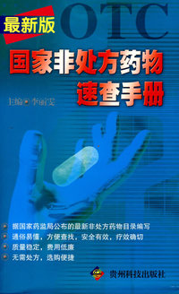 国家非处方药物速查手册