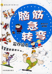 脑筋急转弯 超前绝后